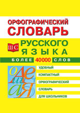Орфографический словарь русского языка для школьников