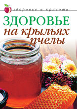 Здоровье на крыльях пчелы