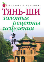 Тянь-ши: Золотые рецепты исцеления
