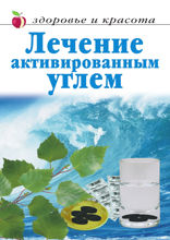 Лечение активированным углем