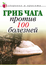 Гриб чага против 100 болезней