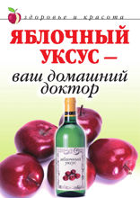 Яблочный уксус — ваш домашний доктор