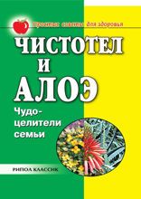 Чистотел и алоэ. Чудо-целители семьи