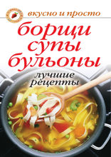 Борщи, супы, бульоны