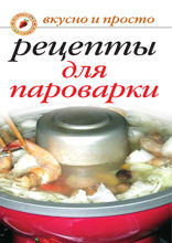 Рецепты для пароварки