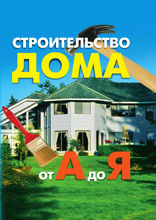 Строительство дома от А до Я