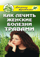 Как лечить женские болезни травами