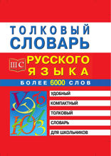 Толковый словарь русского языка для школьников