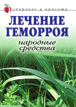 Лечение геморроя. Народные средства