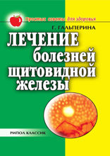 Лечение болезней щитовидной железы