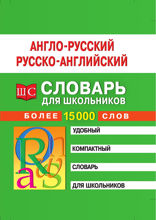 Англо-русский, русско-английский словарь для школьников