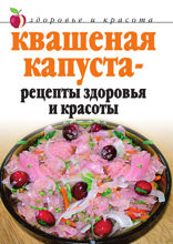 Квашеная капуста — рецепты здоровья и красоты