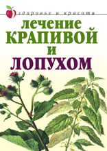 Лечение крапивой и лопухом