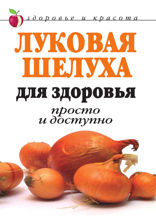 Луковая шелуха для здоровья: Просто и доступно