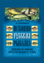 Исконно русская рыбалка. Жизнь и ловля пресноводных рыб