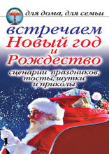 Встречаем Новый год и Рождество: Сценарии праздника, тосты, шутки и приколы