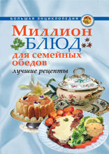 Миллион блюд для семейных обедов. Лучшие рецепты