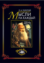 Мысли на каждый день. Избранные, собранные и расположенные на каждый день Львом Толстым мысли многих писателей об истине, жизни