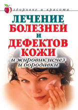 Лечение болезней и дефектов кожи. И жировик исчез, и бородавки