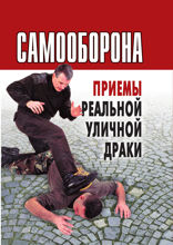 Самооборона. Приемы реальной уличной драки