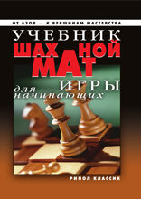 Учебник шахматной игры для начинающих
