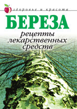 Береза: Рецепты лекарственных средств