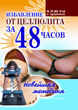 Избавление от целлюлита за 48 часов: Новейшая методика