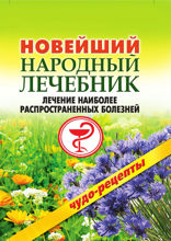 Новейший народный лечебник: Лечение наиболее распространенных болезней