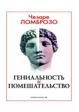 Гениальность и помешательство