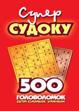 Суперсудоку. 500 головоломок для самых умных