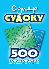 Суперсудоку: 500 головоломок для самых умных