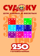 Судоку для умных и веселых. 250 головоломок