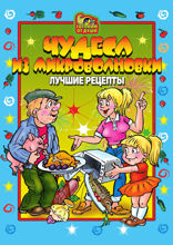Чудеса из микроволновки. Лучшие рецепты