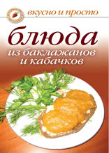 Блюда из баклажанов и кабачков