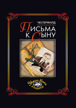 Письма к сыну