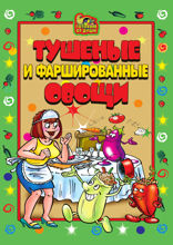 Тушеные и фаршированные овощи