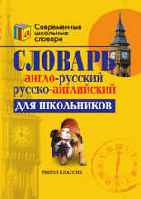 Англо-русский и русско-английский словарь для школьников