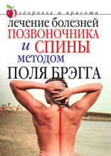 Лечение болезней позвоночника и спины методом Поля Брэгга
