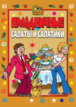 Праздничные салаты и салатики