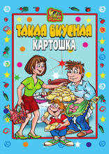 Такая вкусная картошка