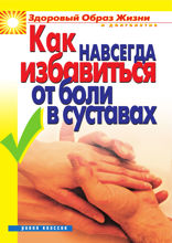 Как навсегда избавиться от боли в суставах