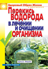 Перекись водорода в лечении и очищении организма