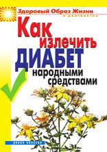 Как излечить диабет народными средствами