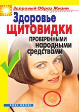 Здоровье «щитовидки» проверенными народными средствами