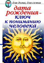 Дата рождения - ключ к пониманию человека