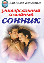 Универсальный семейный сонник
