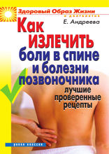 Как излечить боли в спине и болезни позвоночника. Лучшие проверенные рецепты