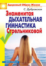 Знаменитая дыхательная гимнастика Стрельниковой