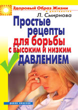Простые рецепты для борьбы с высоким и низким давлением