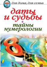 Даты и судьбы. Тайны нумерологии